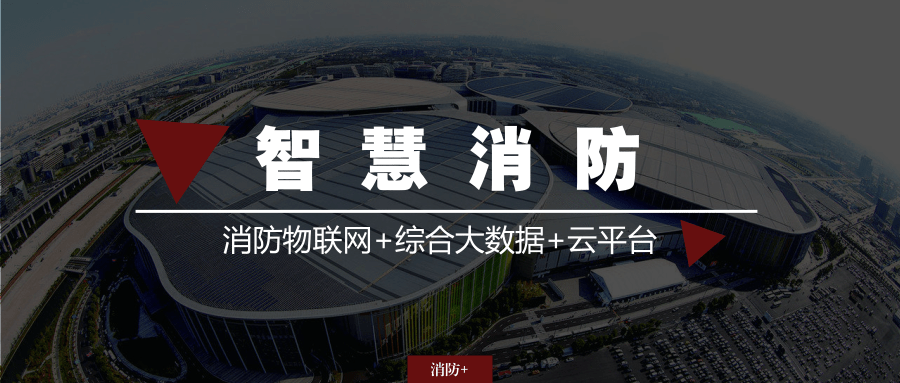 智慧消防物联网
