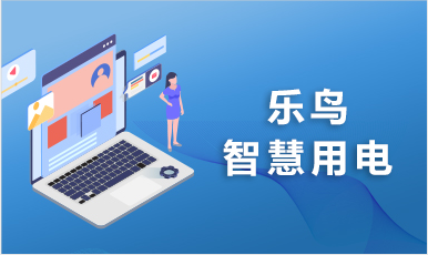环保智慧用电