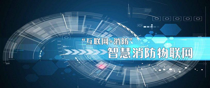 新冠疫情环境下消防物联网让城市消防安全监控更简单