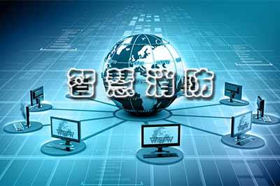 消防物联网